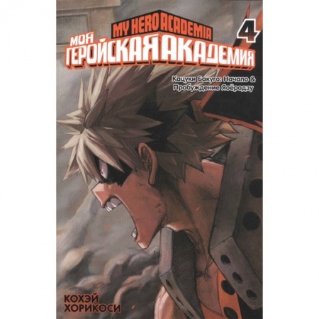 Комиксы. Манга, книга Моя геройская академия 4. Книги 7 и 8 заказать