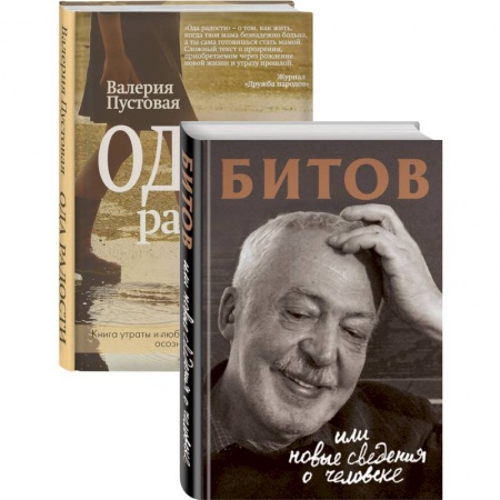 Русская современная проза, книга Судьба человека: знаменитые и простые (Битов, или Новые сведения о человеке. Ода радости. Комплект из двух книг) заказать