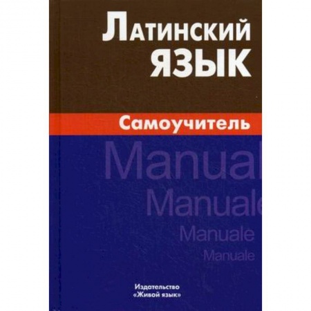 Латинский язык, книга Латинский язык  Самоучитель заказать