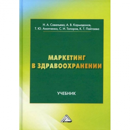 Маркетинг. Общие вопросы, книга Маркетинг в здравоохранении заказать
