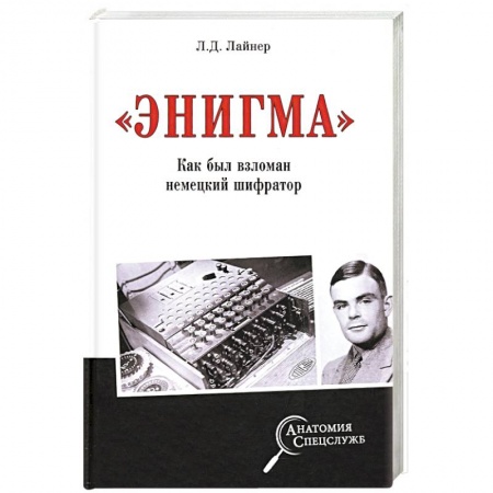 Великая Отечественная война 1941-1945 гг., книга 'Энигма'. Как был взломан немецкий шифратор заказать