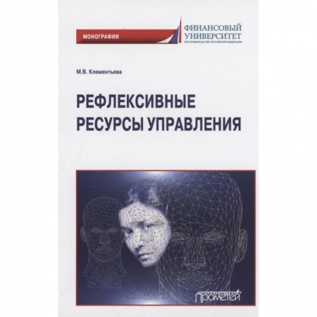 Психология, книга Рефлексивные ресурсы управления: Монография заказать