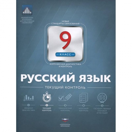 Книги, книга Русский язык 9кл Текущий контроль заказать