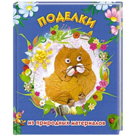 Книги, книга Поделки из природных материалов заказать