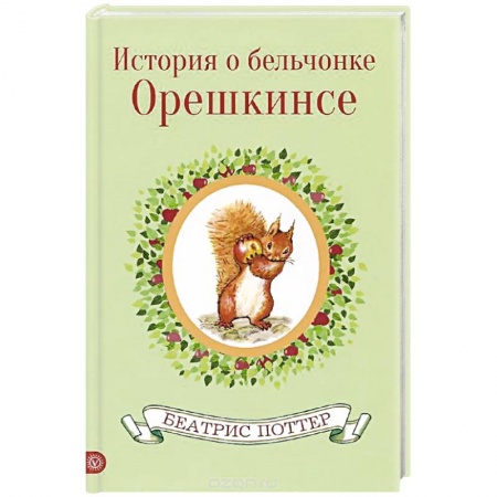 Книги, книга История  о бельчонке Орешкинсе заказать