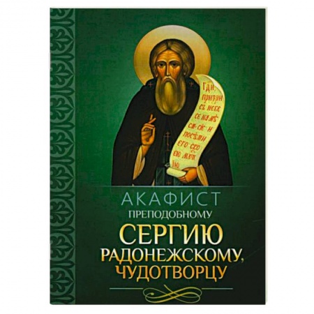 Молитвословы, акафисты, каноны, книга Акафист преподобному Сергию Радонежскому чудотворцу заказать