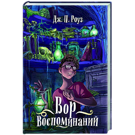 Мистика. Фантастика. Фэнтези, книга Вор воспоминаний заказать