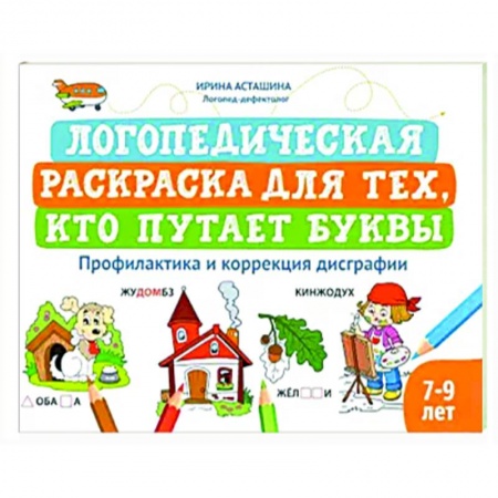 Развивающие раскраски, книга Логопедическая раскраска для тех, кто путает буквы заказать