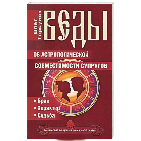 Книги, книга Веды об астрологической совместимости супругов. Брак. Характер. Судьба заказать