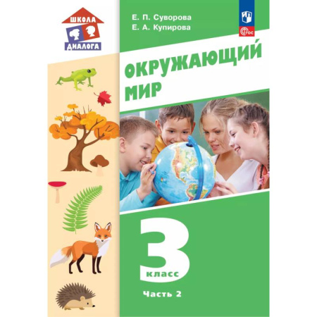 Природоведение. Окружающий мир, книга Окружающий мир. 3 класс. Учебное пособие. В 2-х частях. Часть 2 заказать