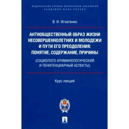 Право. Юриспруденция, книга Антиобщественный образ жизни несовершеннолетних и молодежи и пути его преодоления заказать