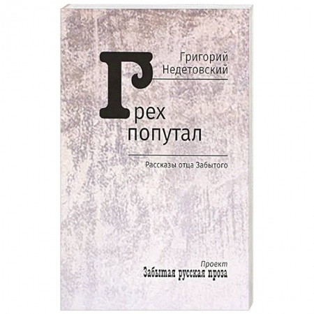 Русская классика, книга Грех попутал. Рассказы отца Забытого заказать