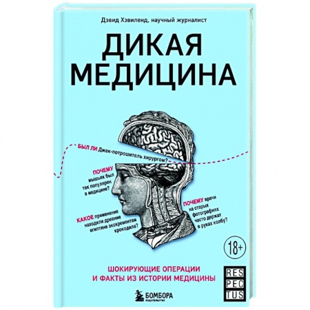 Популярная и нетрадиционная медицина, книга Дикая медицина. Шокирующие операции и факты из истории медицины заказать