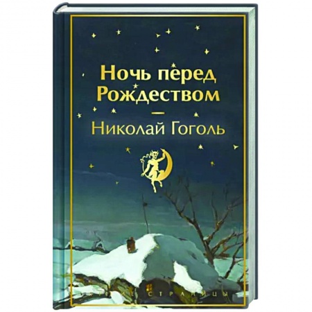 Русская классика, книга Ночь перед Рождеством заказать