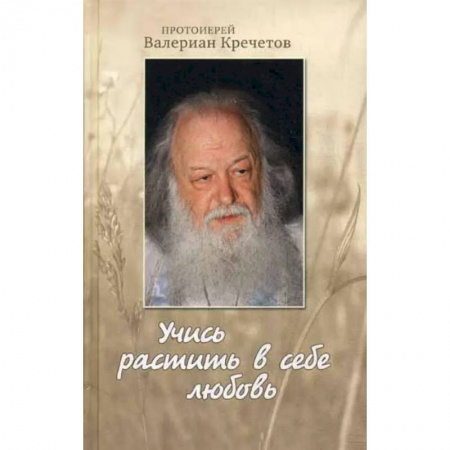 Православие, книга Учись растить в себе любовь: беседы и интервью 2008-2011 г заказать