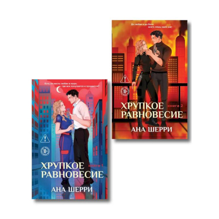 Зарубежный любовный роман, книга Комплект из 2-х книг: Хрупкое равновесие. Книга 1 + Хрупкое равновесие. Книга 2 заказать