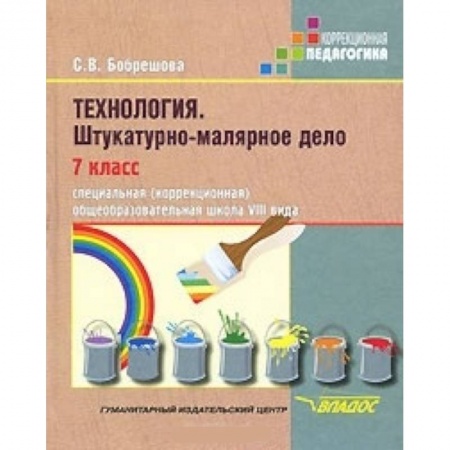Книги, книга Технология. Штукатурно-малярное дело. 7 класс заказать