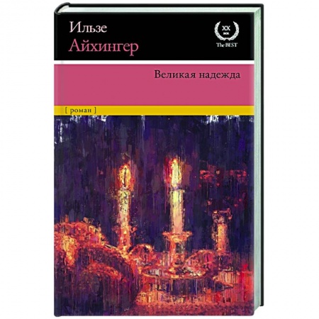 Зарубежная классика, книга Великая надежда заказать