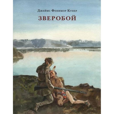 Зарубежная приключенческая литература, книга Зверобой, или Первая тропа войны заказать
