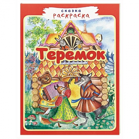 Герои отечественных мультфильмов, книга Теремок заказать