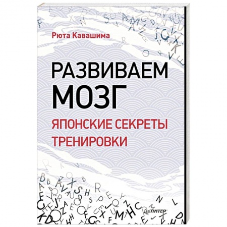 Молодежная литература, книга Развиваем мозг. Японские секреты тренировки заказать