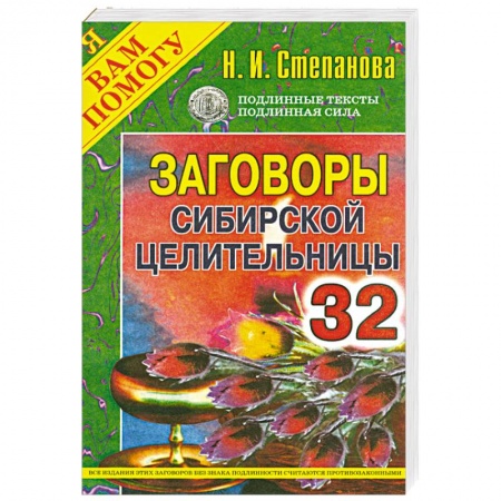 Книги, книга Заговоры сибирской целительницы. Выпуск 32 заказать
