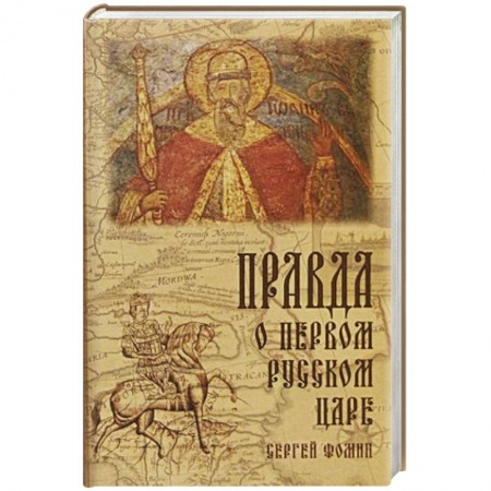 История Древней Руси. Средневековье, книга Правда о первом Русском Царе заказать