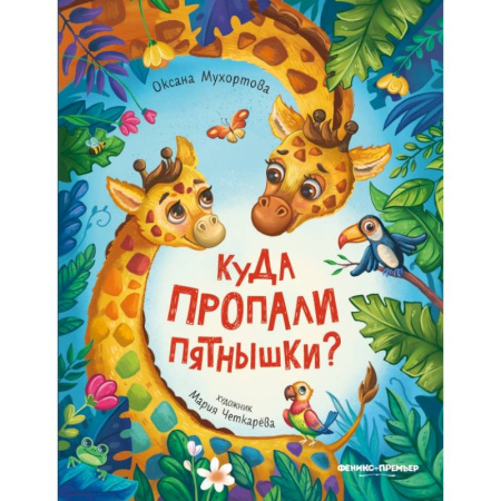 Повести и рассказы о животных, книга Куда пропали пятнышки? заказать