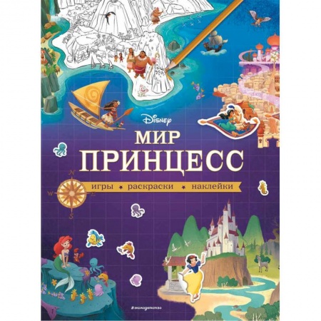 Книжки с наклейками, книга Disney. Мир принцесс. Игры, раскраски, наклейки заказать