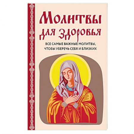 Молитвословы, акафисты, каноны, книга Молитвы для здоровья. Все самые важные молитвы, чтобы уберечь себя и близких заказать