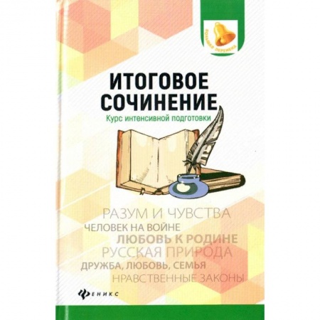 Русский язык. Учебные пособия, книга Итоговое сочинение. Курс интенсивной подготовки заказать