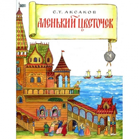 Сказки отечественных писателей, книга Аленький цветочек заказать