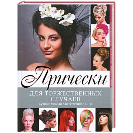 Книги, книга Прически для торжественных случаев заказать