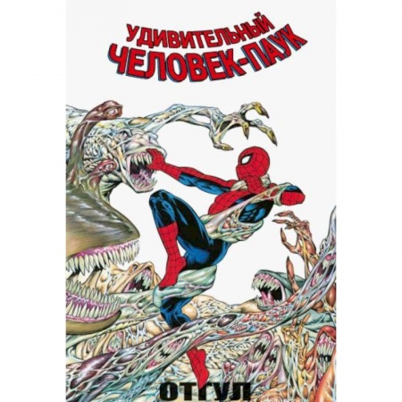 Комиксы. Манга, книга Удивительный Человек-Паук: Отгул заказать