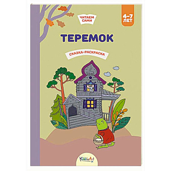 Теремок. Сказка-раскраска Теремок. Сказка-раскраска