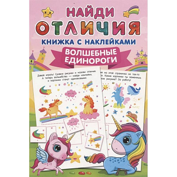 Волшебные единороги Волшебные единороги