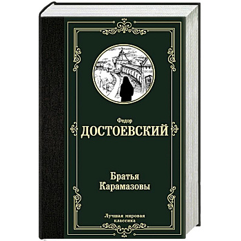 Братья Карамазовы Братья Карамазовы
