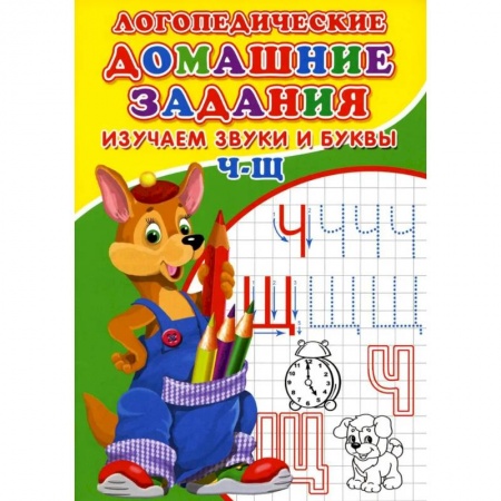 Книги, книга Логопедические прописи. Буквы и звуки Ч-Щ заказать