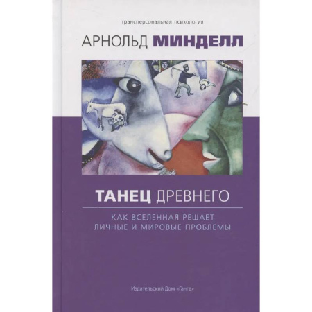Вселенная. Космоэнергетика, книга Танец древнего. Как Вселенная решает личные и мировые проблемы заказать