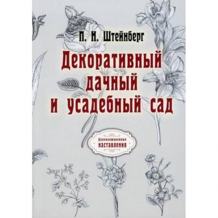 Ландшафтный дизайн сада, книга Декоративный дачный и усадебный сад заказать