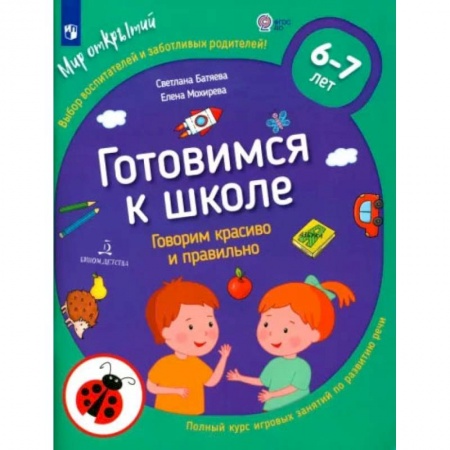 Логопедия, книга Готовимся к школе. Говорим красиво и правильно. 6-7 лет. ФГОС ДО заказать