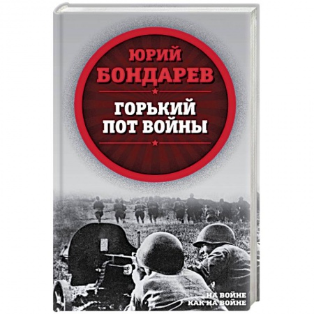 Книги, книга Горький пот войны заказать