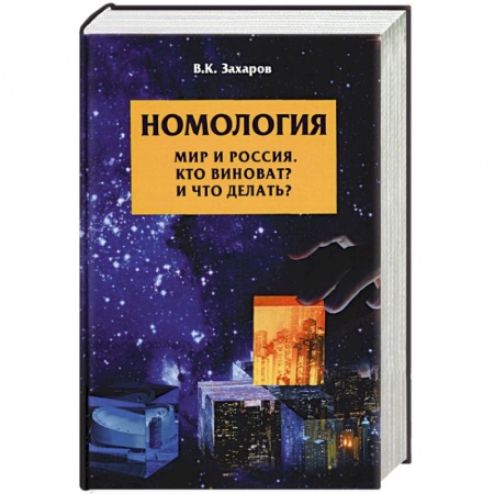 Политика, книга Номология. Мир и Россия. Кто виноват? и Что делать? заказать