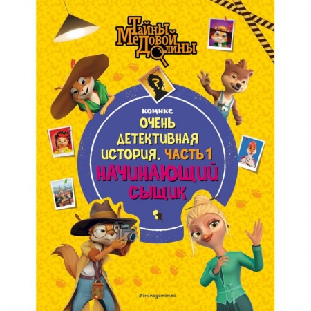 Приключения. Детективы, книга Тайны Медовой Долины. Очень детективная история. Часть 1. Начинающий сыщик заказать