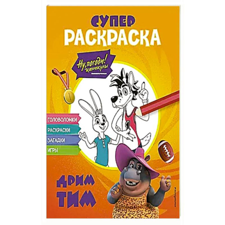 Раскраски, книга Ну, погоди! Каникулы. СУПЕР-раскраска. Дрим тим заказать