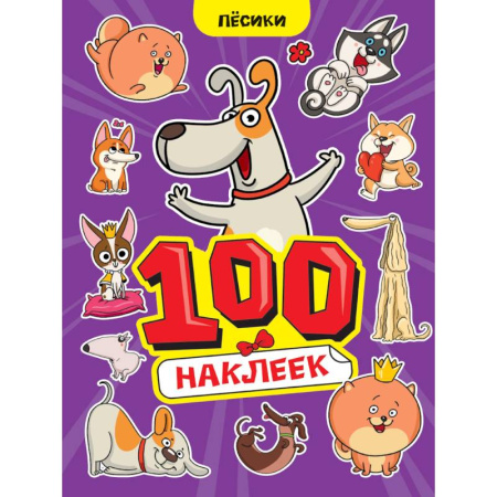 Книжки с наклейками, книга Песики заказать