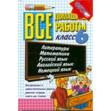Книги, книга Все домашние работы. 6 класс (к новым учебникам) заказать