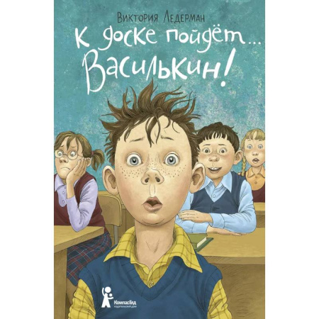 Повести и рассказы о детях, книга К доске пойдёт… Василькин! заказать