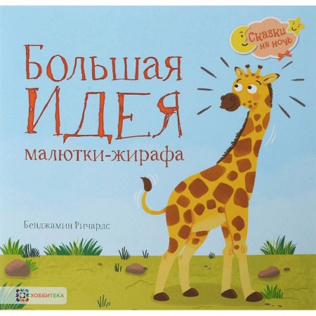 Сказки зарубежных писателей, книга Большая идея малютки-жирафа заказать