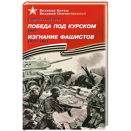 Книги, книга Победа под Курском. Изгнание фашистов заказать